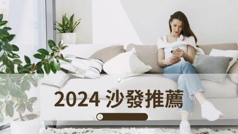 2024沙發推薦