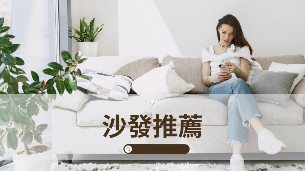 沙發推薦