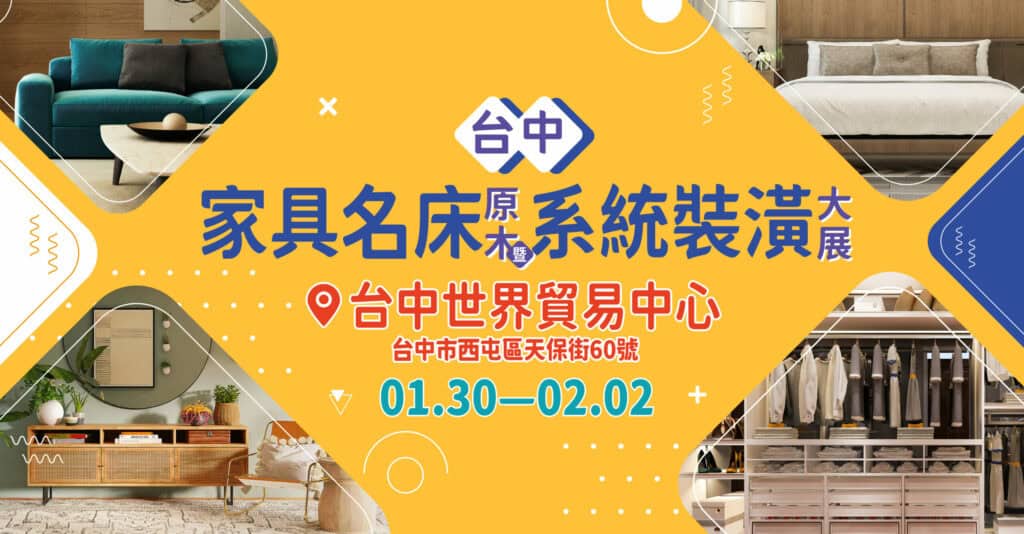 2026 台中家具名床原木暨系統裝潢大展
