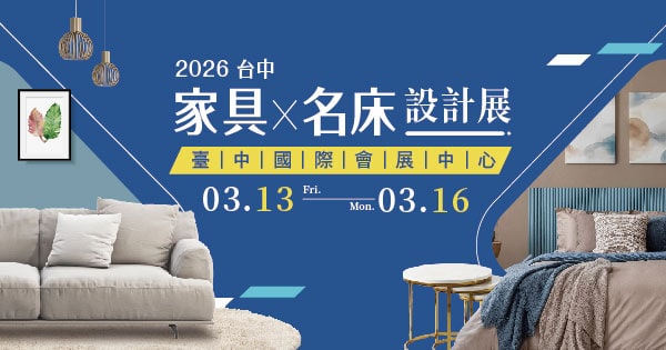 2026 台中烏日家具 x 名床設計大展