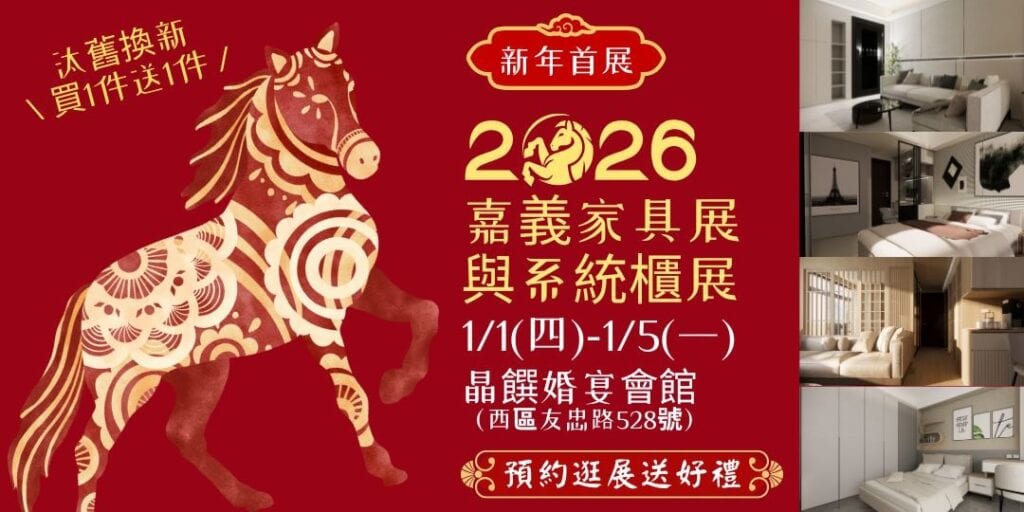 2026 嘉義傢俱名床全屋定製系統櫃特展