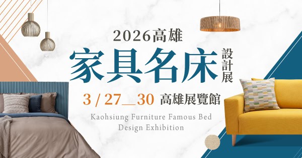 2026 高雄家具名床設計展