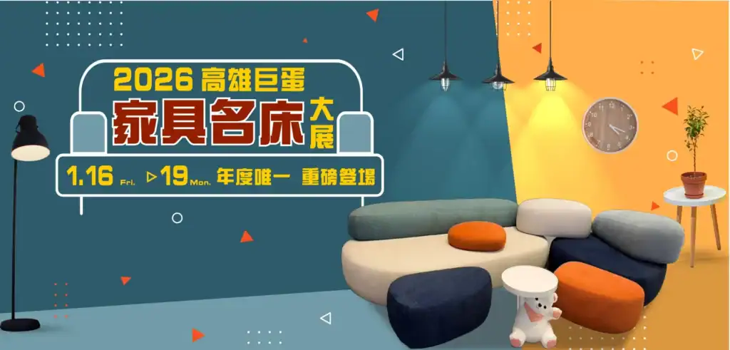 2026 高雄巨蛋家具名床大展