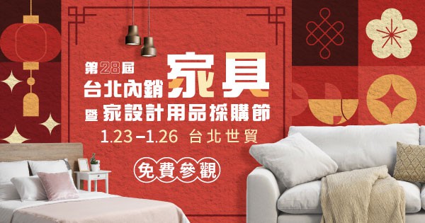 2026台北內銷家具暨家設計用品採購節
