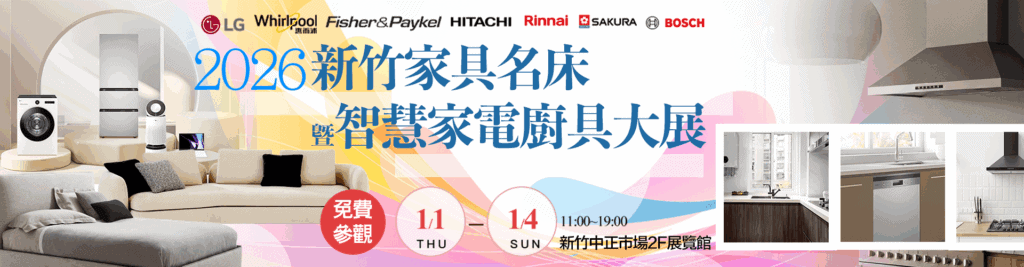 2026新竹家具名床暨智慧家電廚具大展