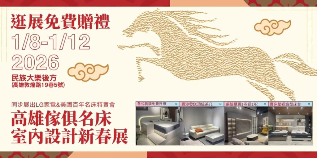 2026高雄傢俱名床暨訂製櫃室內設計新春大展｜暨LG家電特賣會 