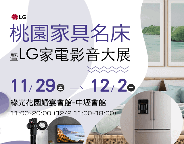 2024桃園家具名床暨家電影音大展