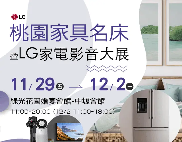 2024桃園家具名床暨家電影音大展