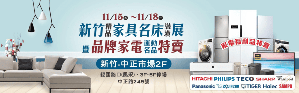 2024新竹精品家具名床裝潢展