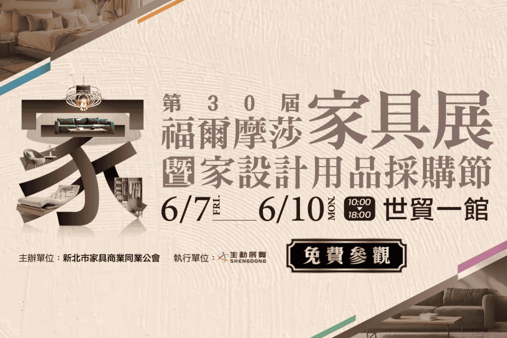 2025 台北第 31 屆【福爾摩莎家具展暨家設計用品採購節