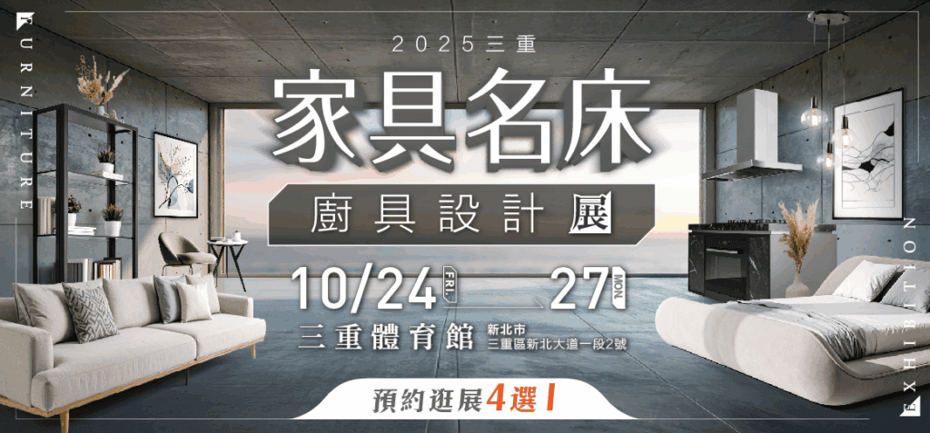 2025 三重家具名床 x 廚具設計展