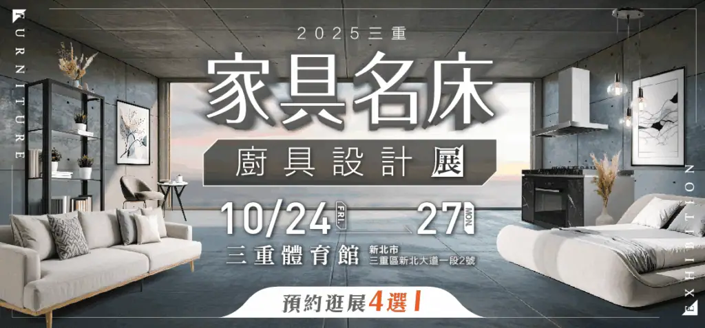 2025 三重家具名床 x 廚具設計展