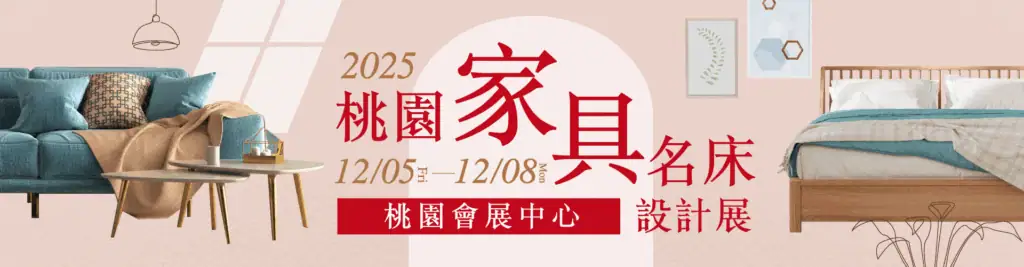 桃園家具名床設計展