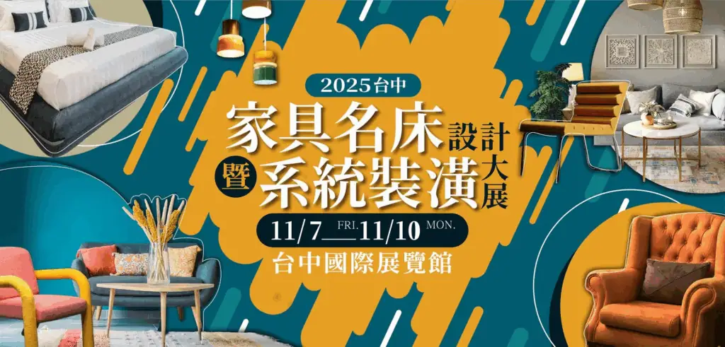 2025 台中家具名床暨系統裝潢設計大展