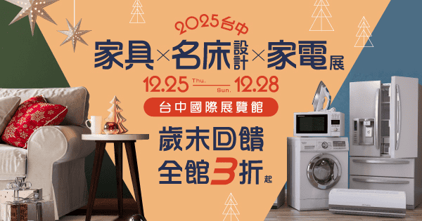2025台中家具名床設計暨家電展