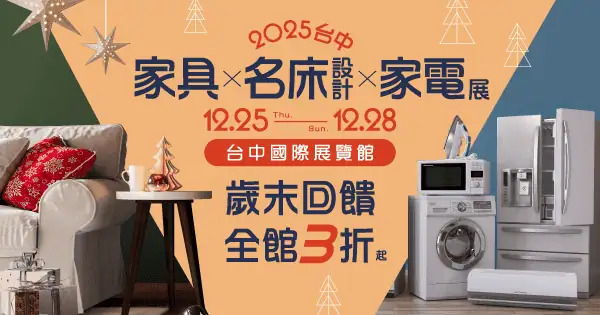 2025台中家具名床設計暨家電展