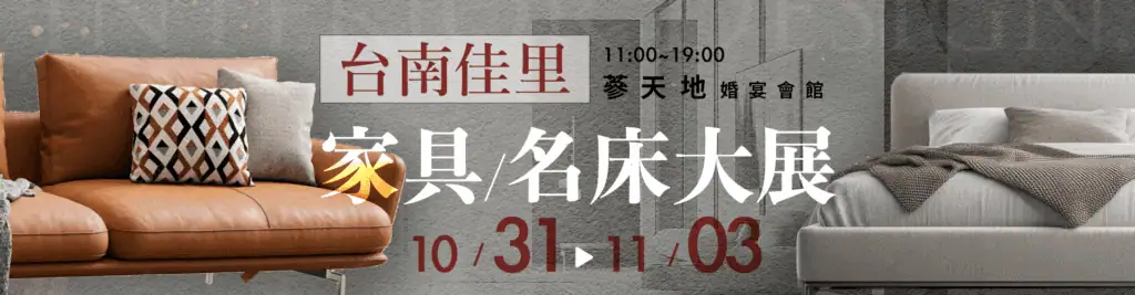 2025 台南佳里家具名床展 