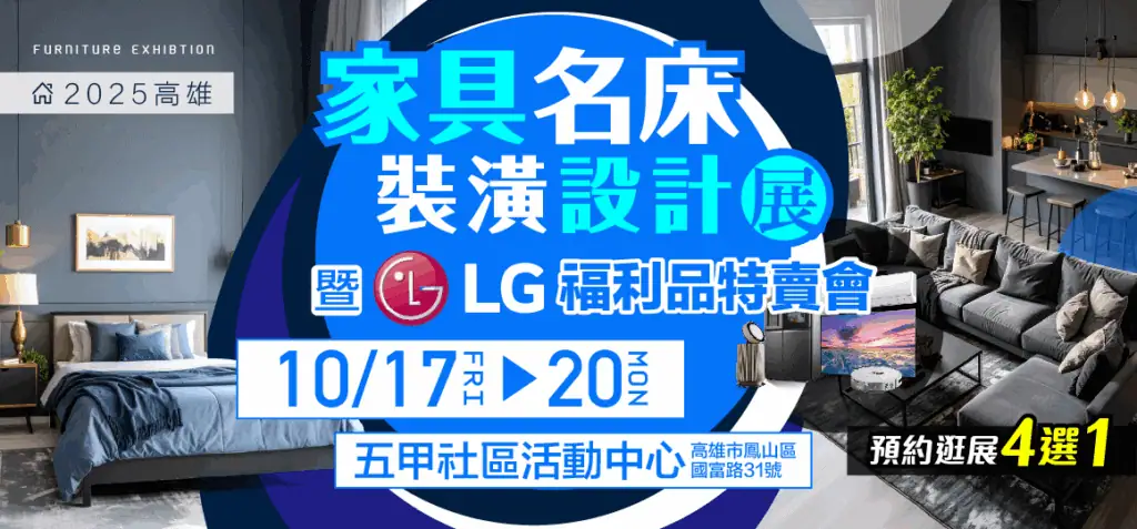 高雄家具名床裝潢設計展暨LG家電福利品特賣會