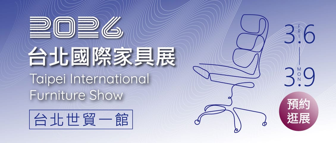 第36屆台北國際家具展
