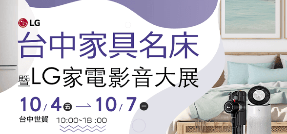 10/04 - 10/07  台中家具名床曁LG家電影音大展
