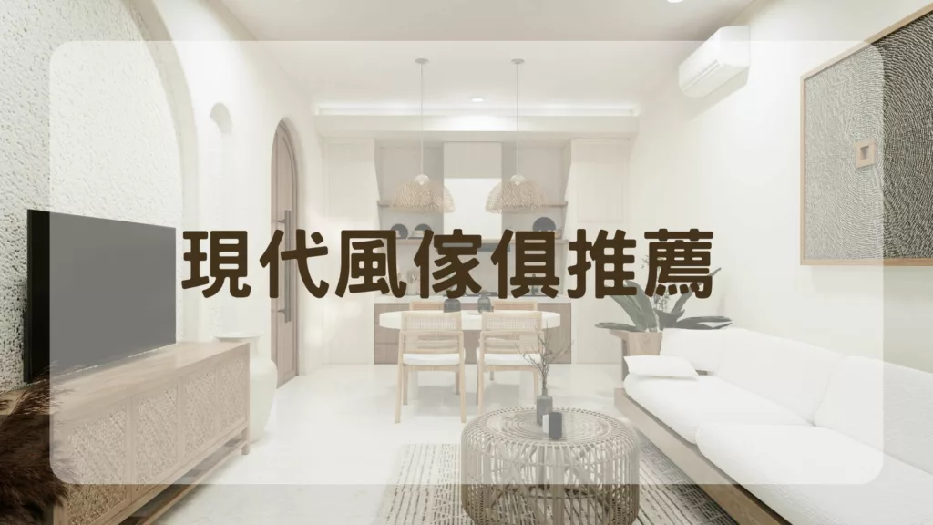 現代風傢俱推薦