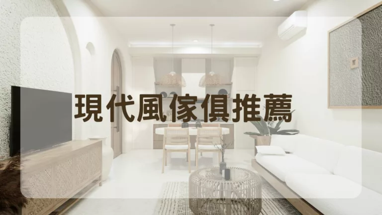 現代風傢俱推薦