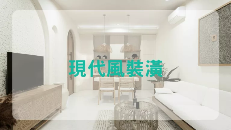 現代風裝潢