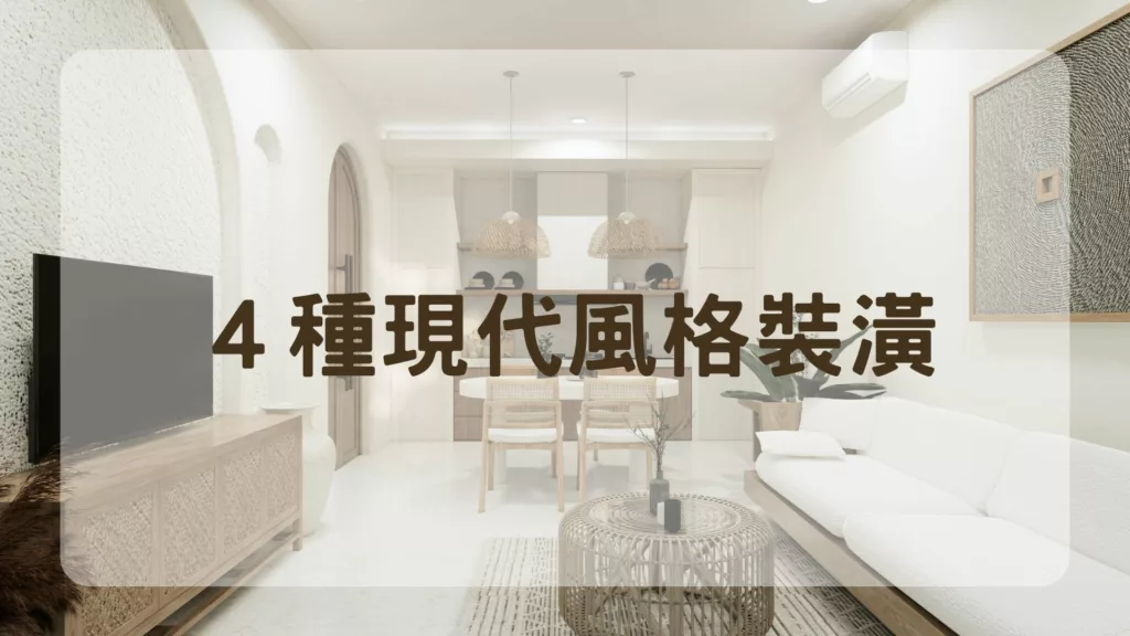 ４種現代風格裝潢