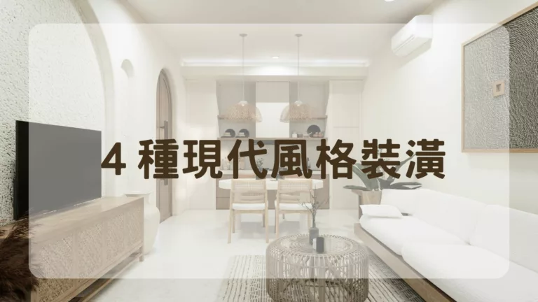 ４種現代風格裝潢