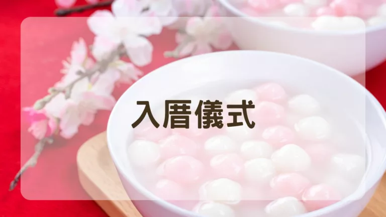 入厝儀式