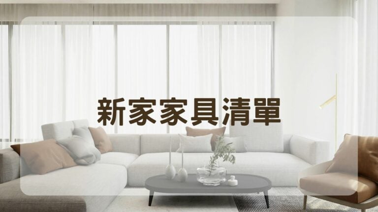 新家家具清單
