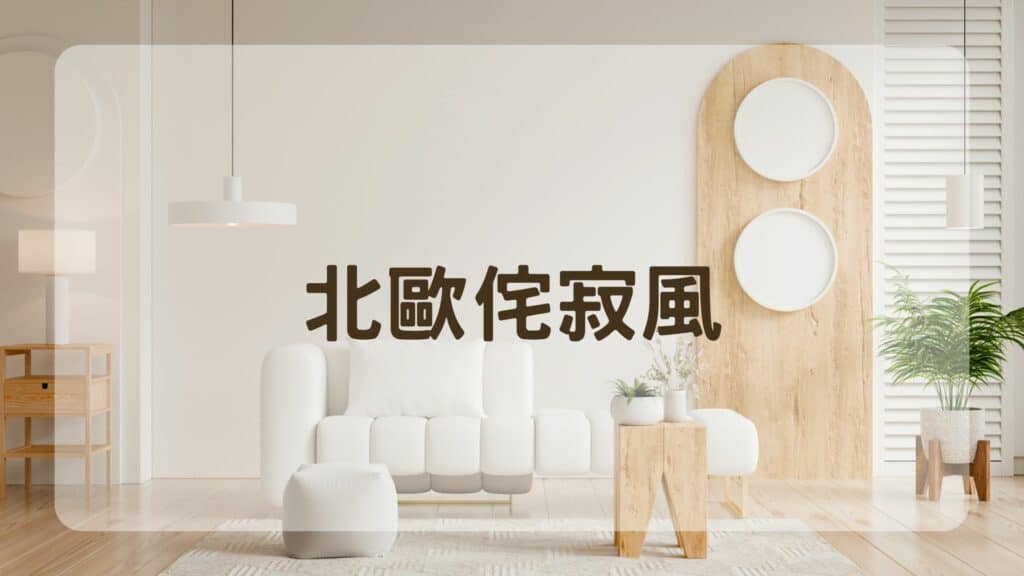 北歐侘寂風
