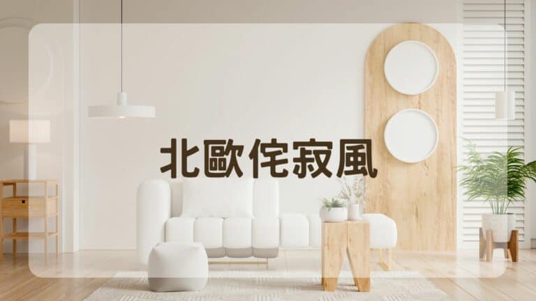 北歐侘寂風