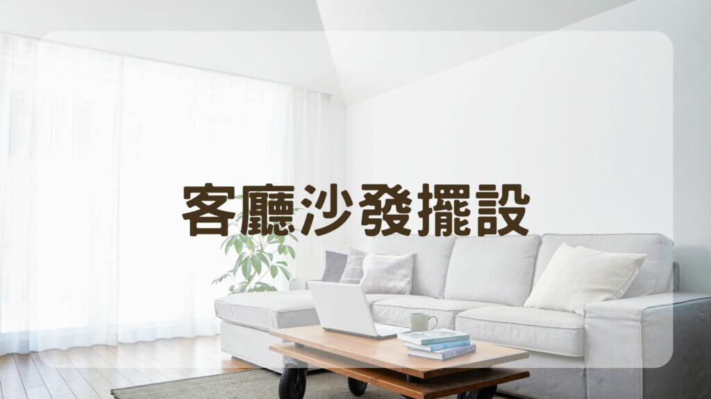 客廳沙發擺設