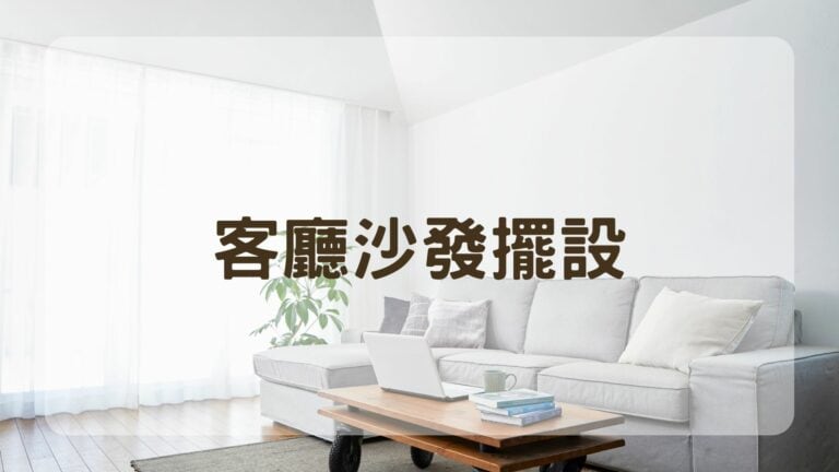 客廳沙發擺設